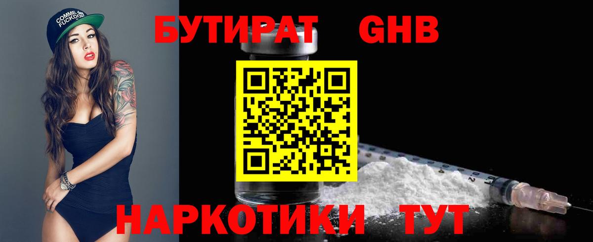 БУТИРАТ  Вход с VPN  Новотроицк  Бутират оксибутират 